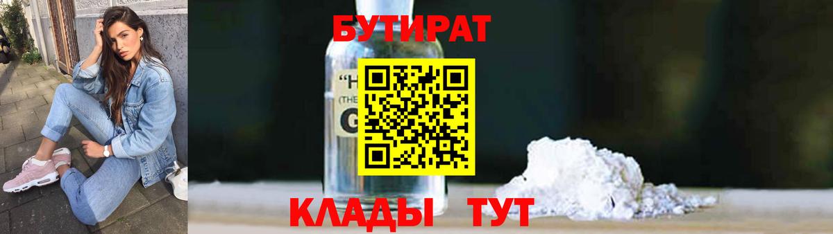 БУТИРАТ 1.4BDO Абакан
