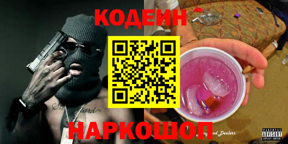 Кодеиновый сироп Lean Purple Drank  Вход с VPN  Абакан  Кодеиновый сироп Lean напиток Lean (лин) 